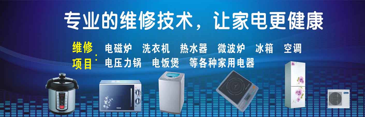 朝天家电维修上门服务